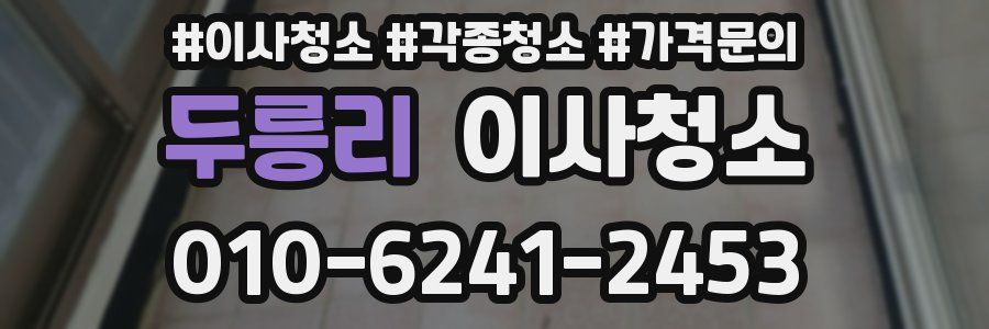 두릉리 이사청소