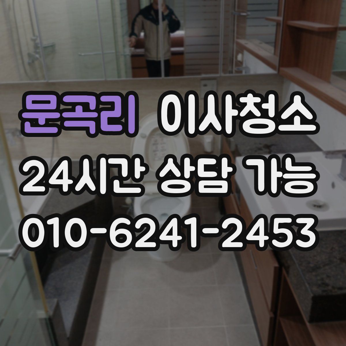 문곡리 원룸청소