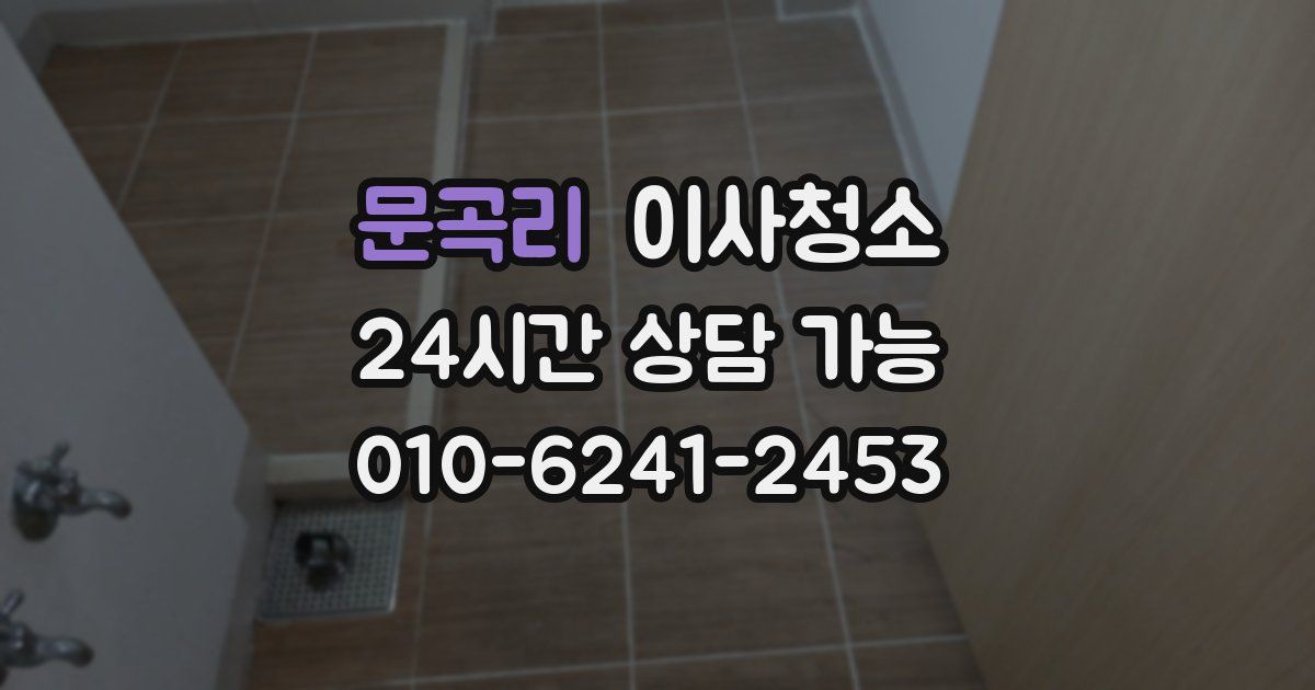 문곡리 입주청소