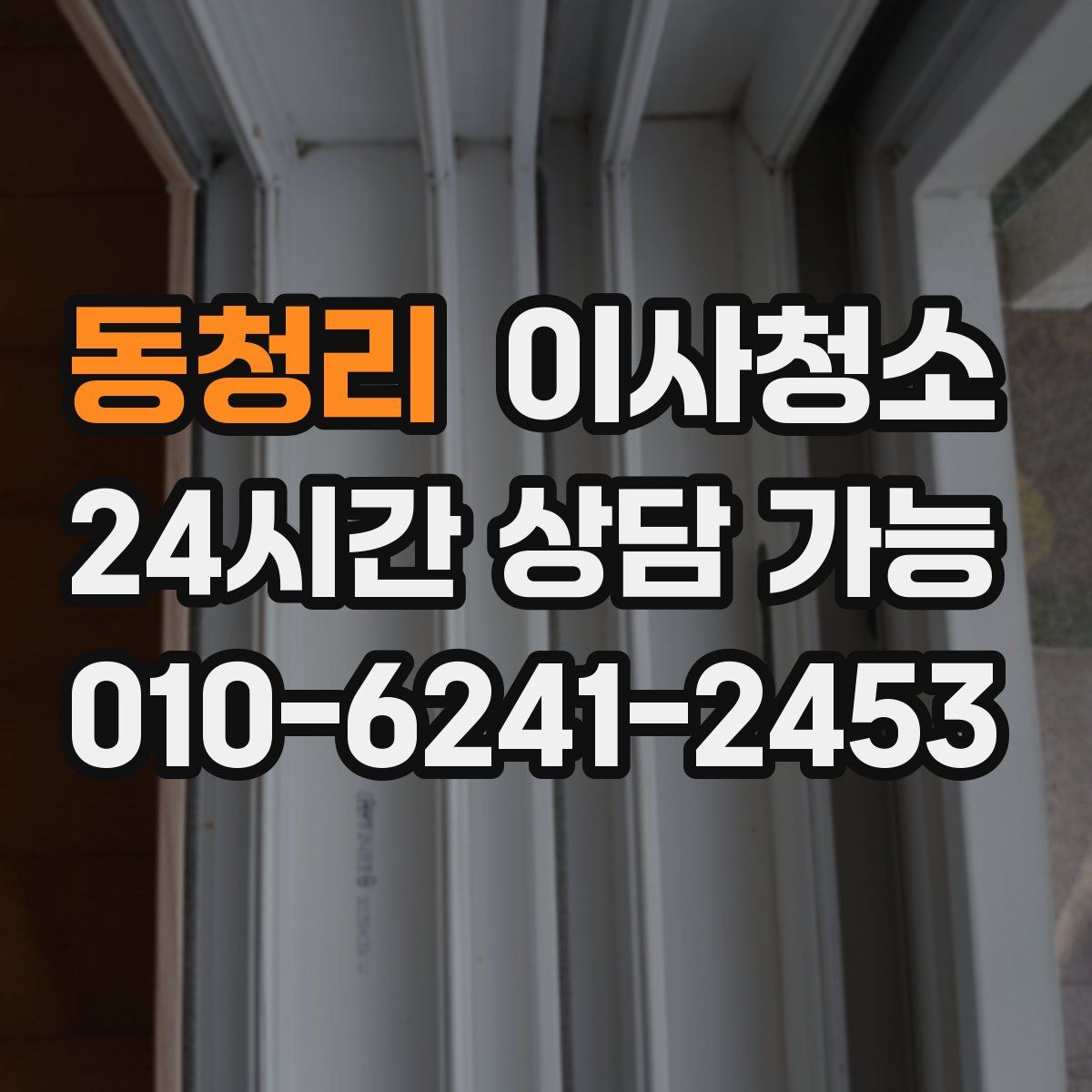 동청리 원룸청소