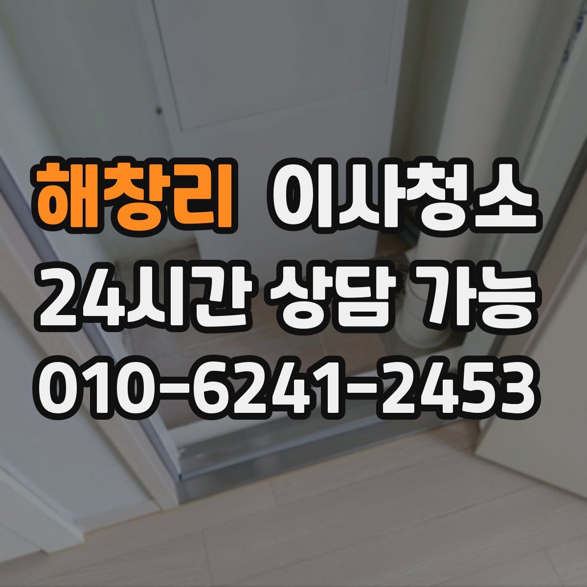 해창리 원룸청소