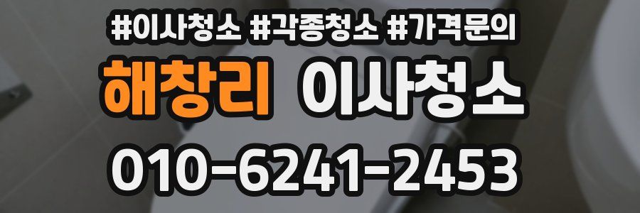 해창리 이사청소