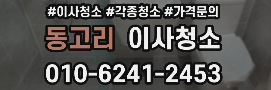 동고리 이사청소