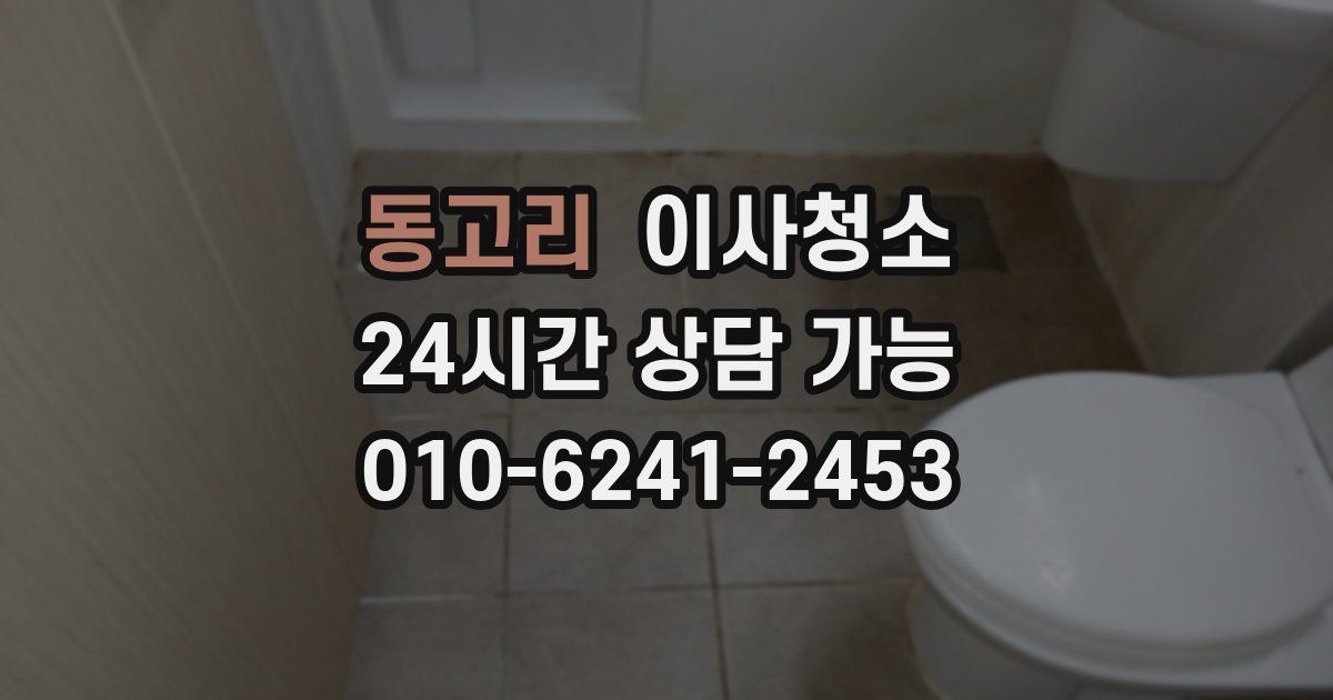 동고리 입주청소