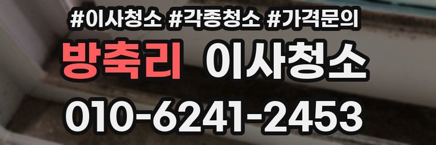 방축리 이사청소