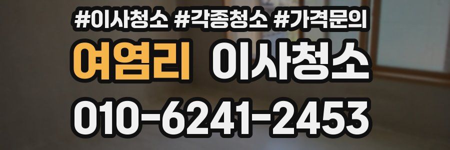 여염리 이사청소