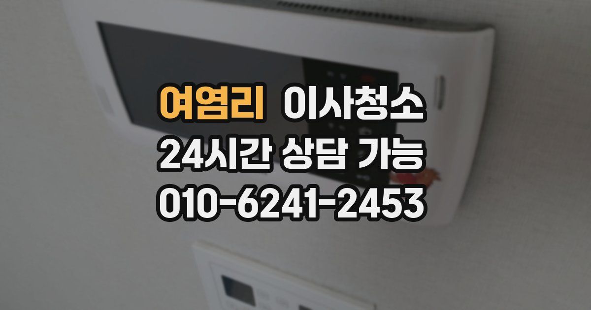 여염리 입주청소