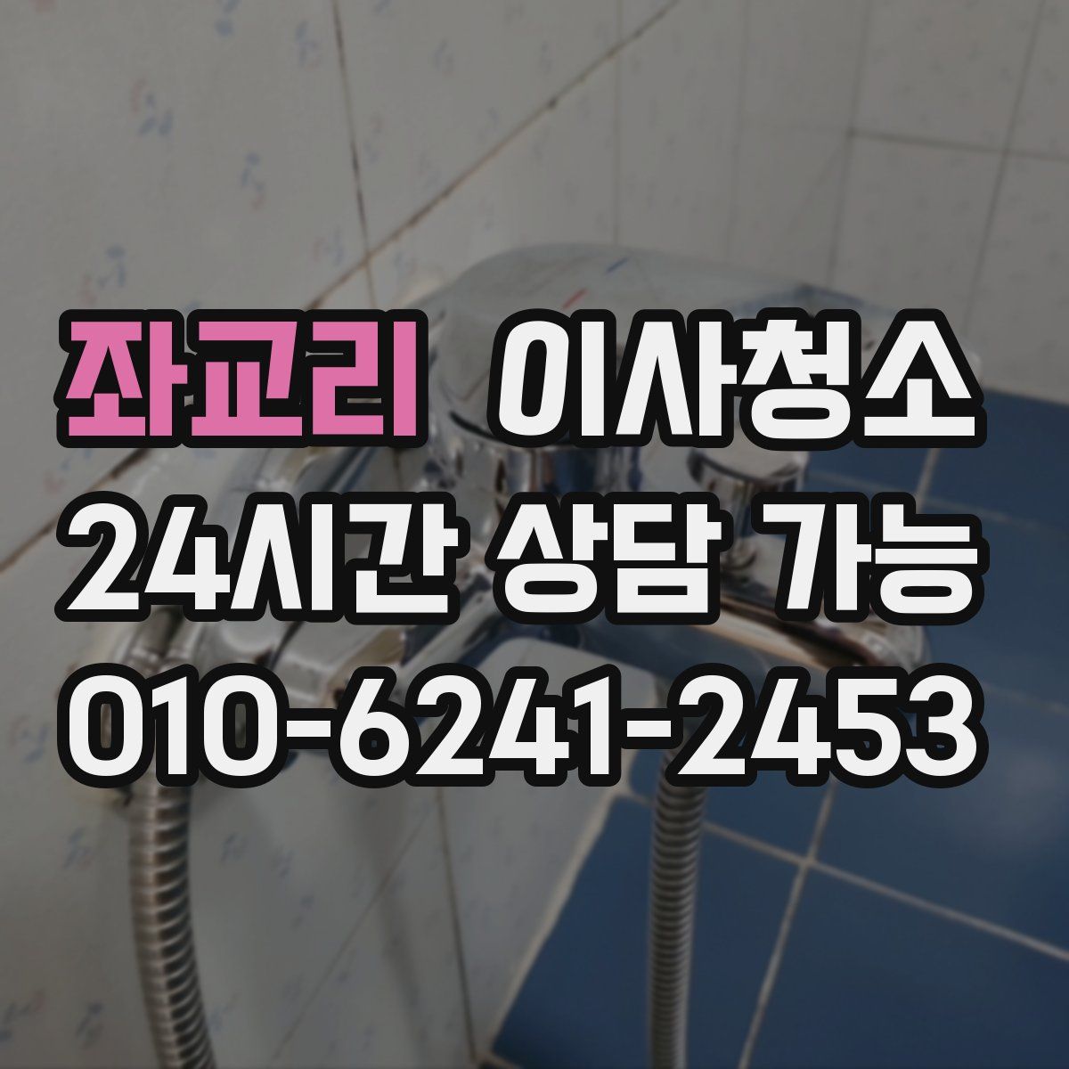 좌교리 원룸청소