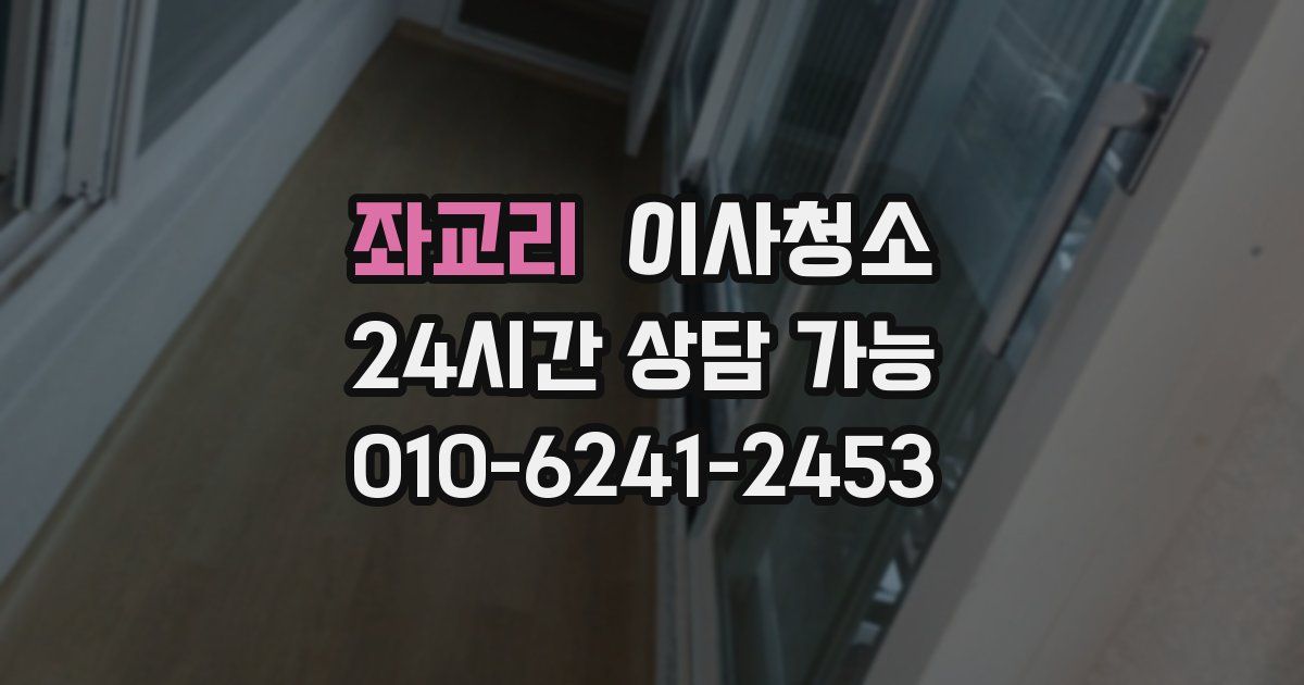 좌교리 입주청소