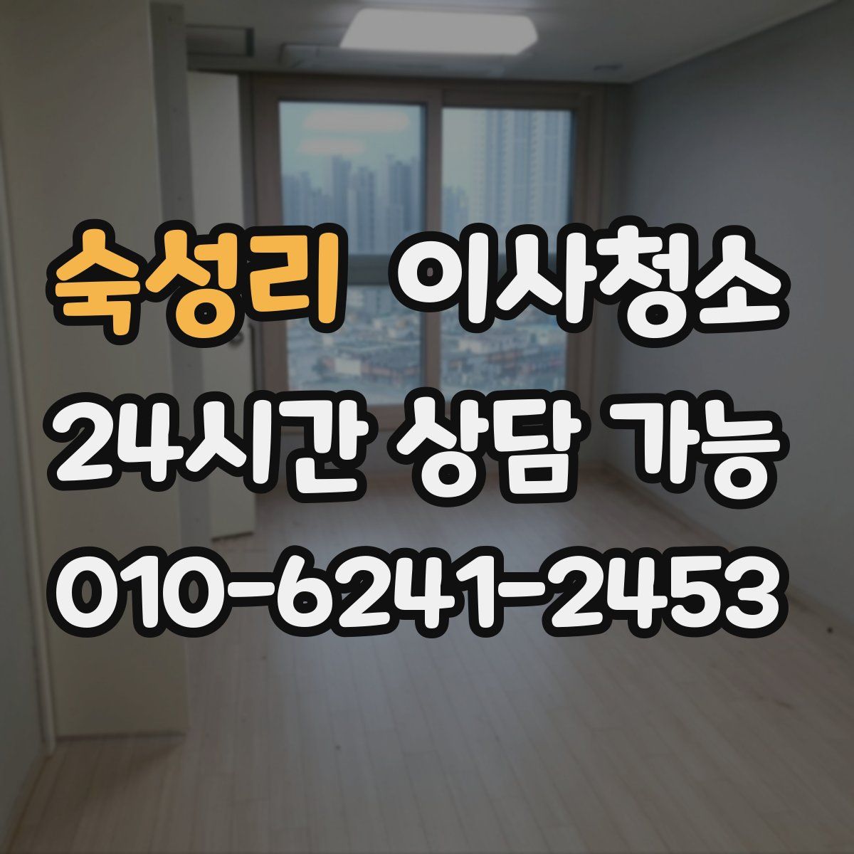 숙성리 원룸청소