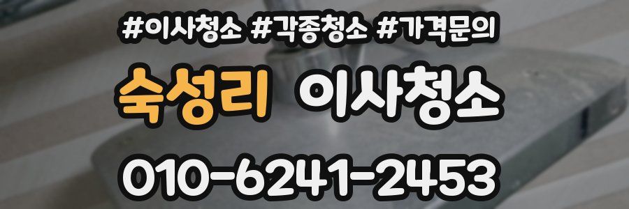 숙성리 이사청소