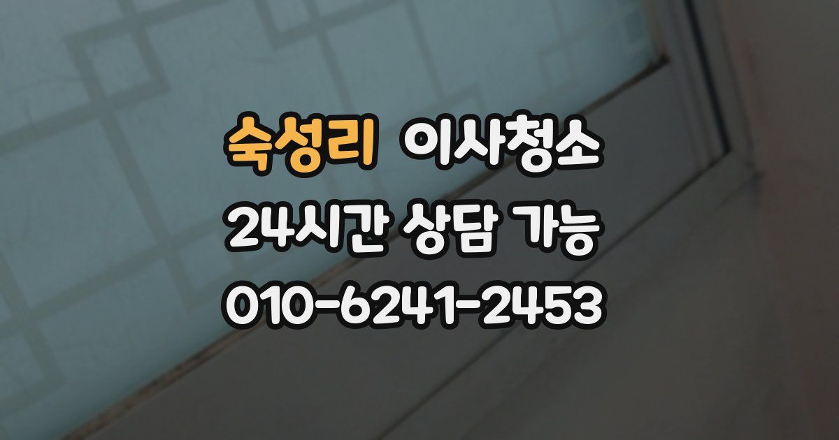 숙성리 입주청소