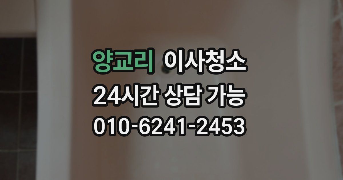 양교리 입주청소