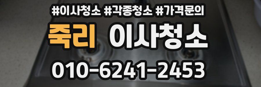 죽리 이사청소