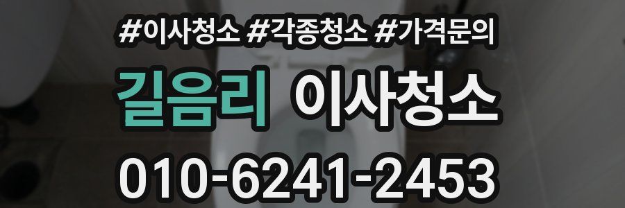 길음리 이사청소