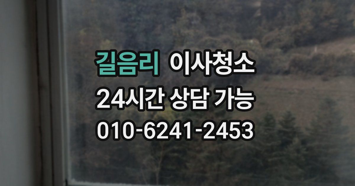 길음리 입주청소