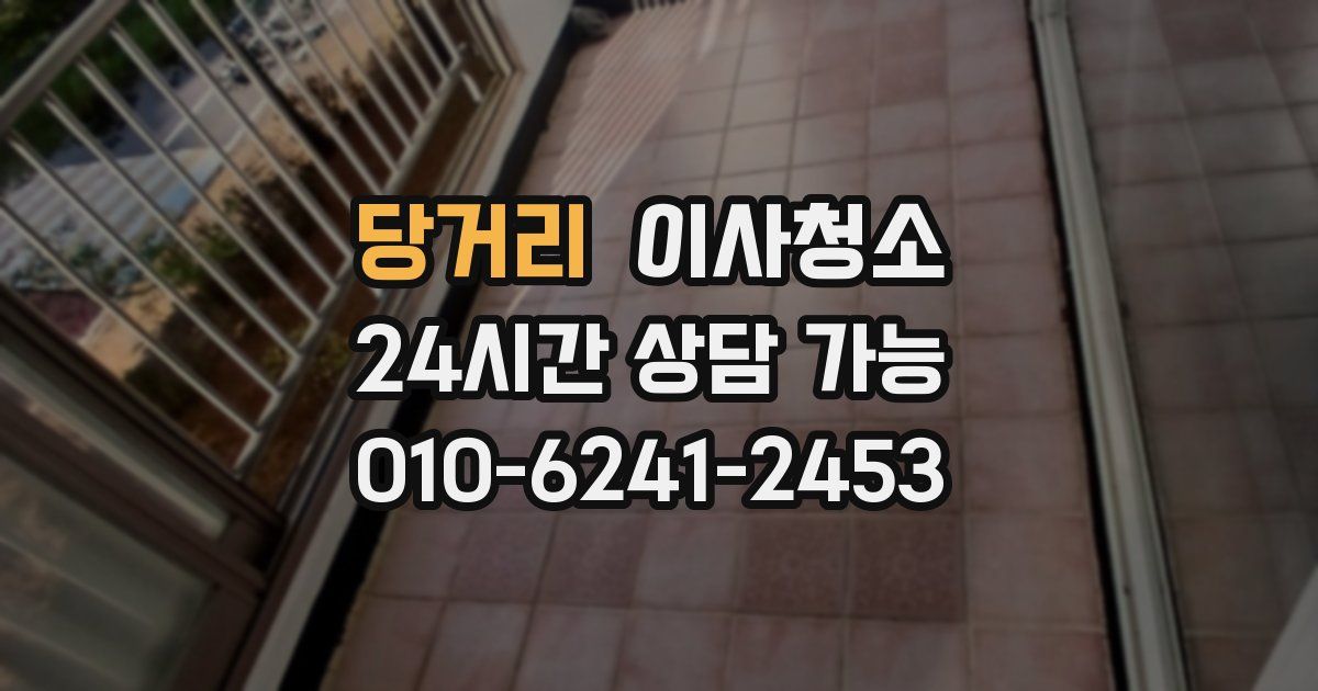 당거리 입주청소