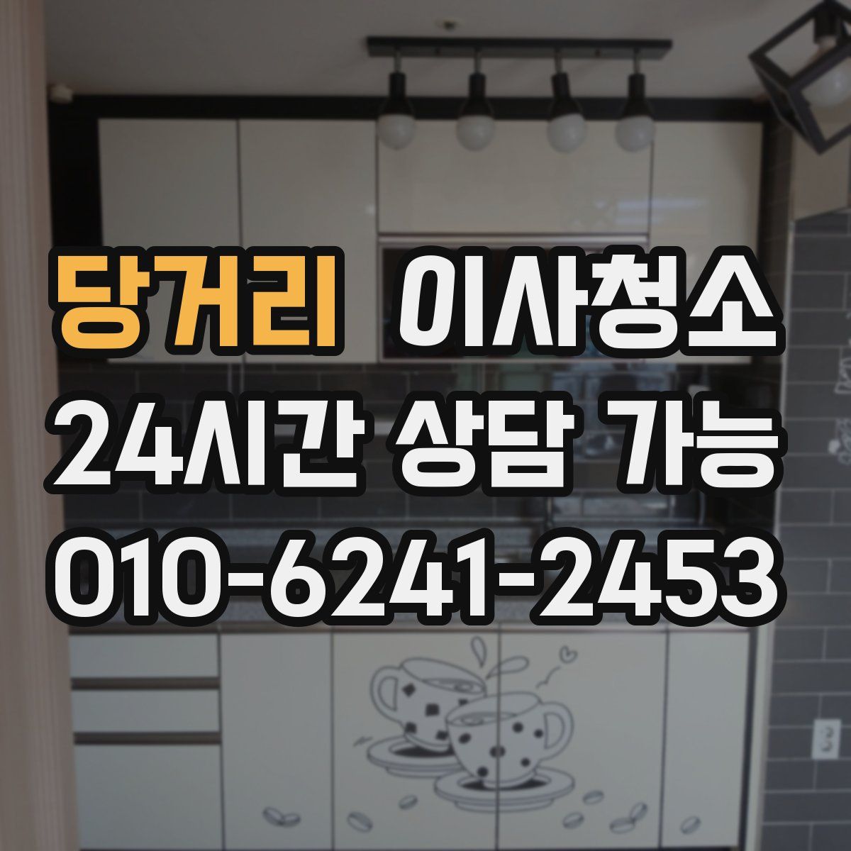 당거리 원룸청소