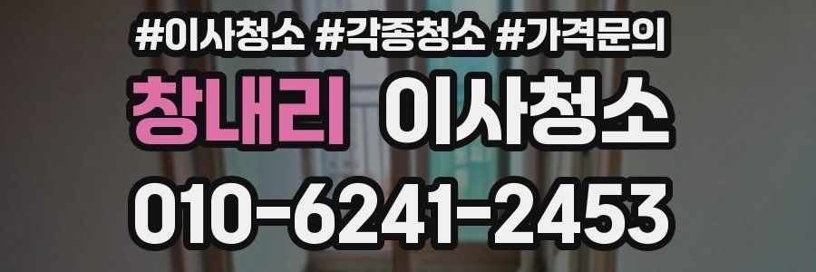 창내리 이사청소