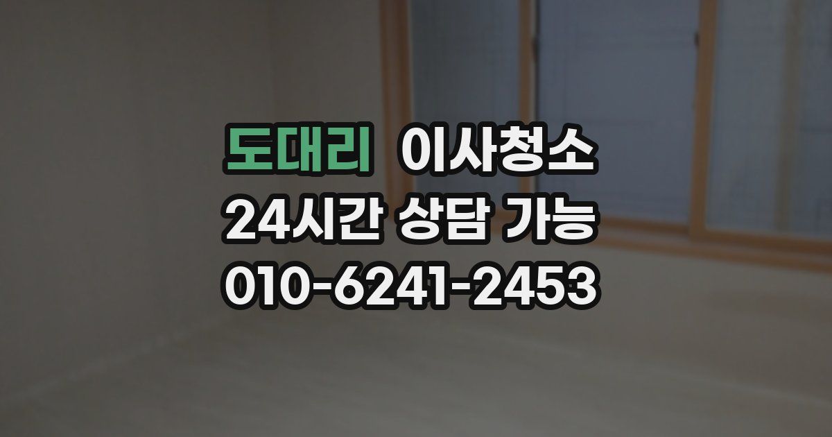 도대리 입주청소