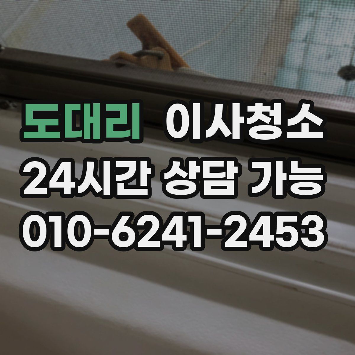 도대리 원룸청소