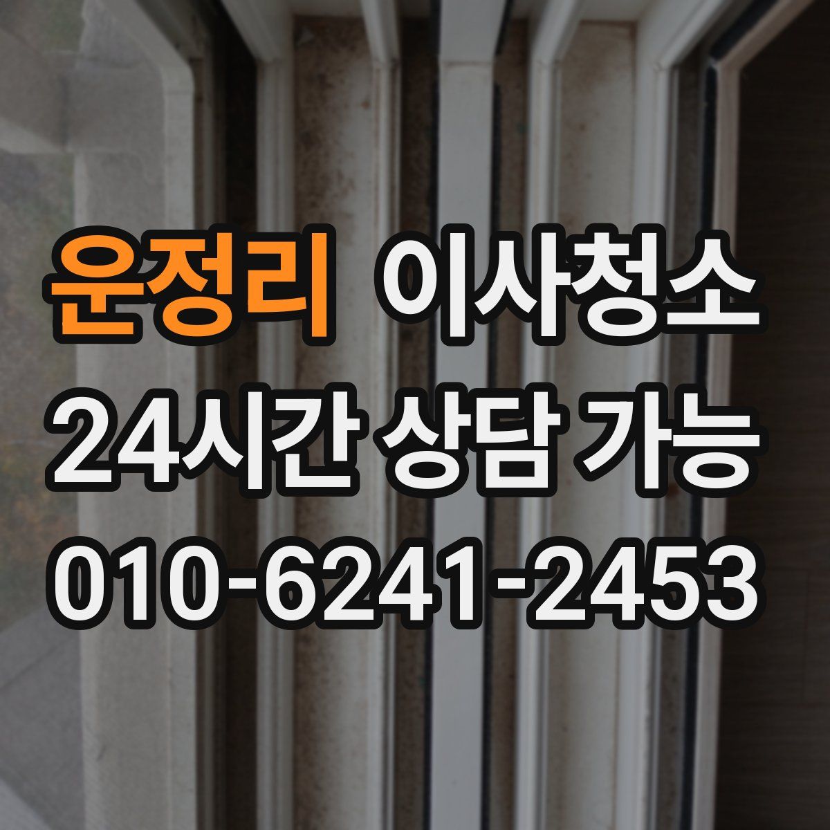 운정리 원룸청소