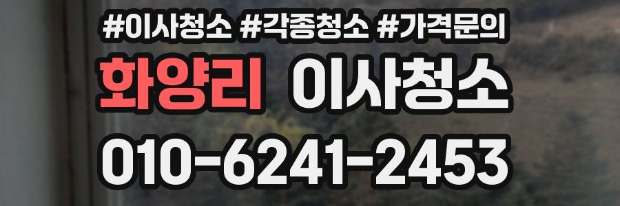 화양리 이사청소