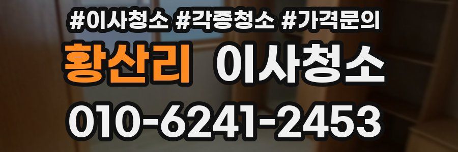 황산리 이사청소