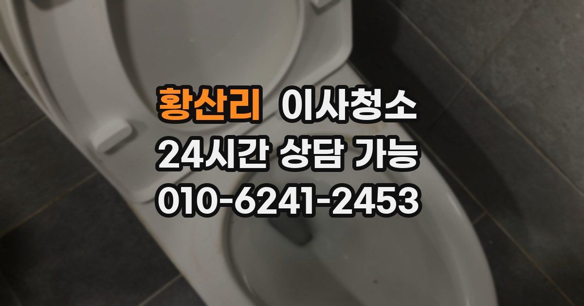 황산리 입주청소