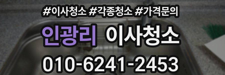 인광리 이사청소