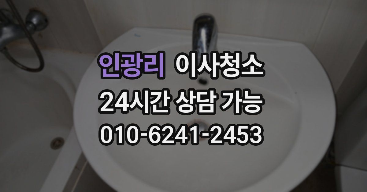 인광리 입주청소