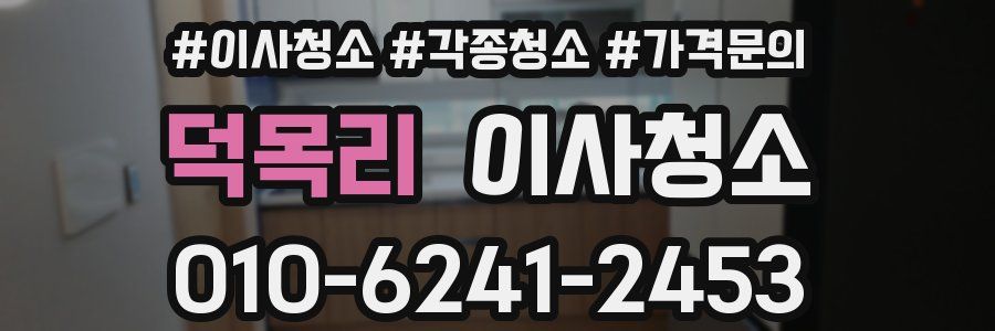 덕목리 이사청소