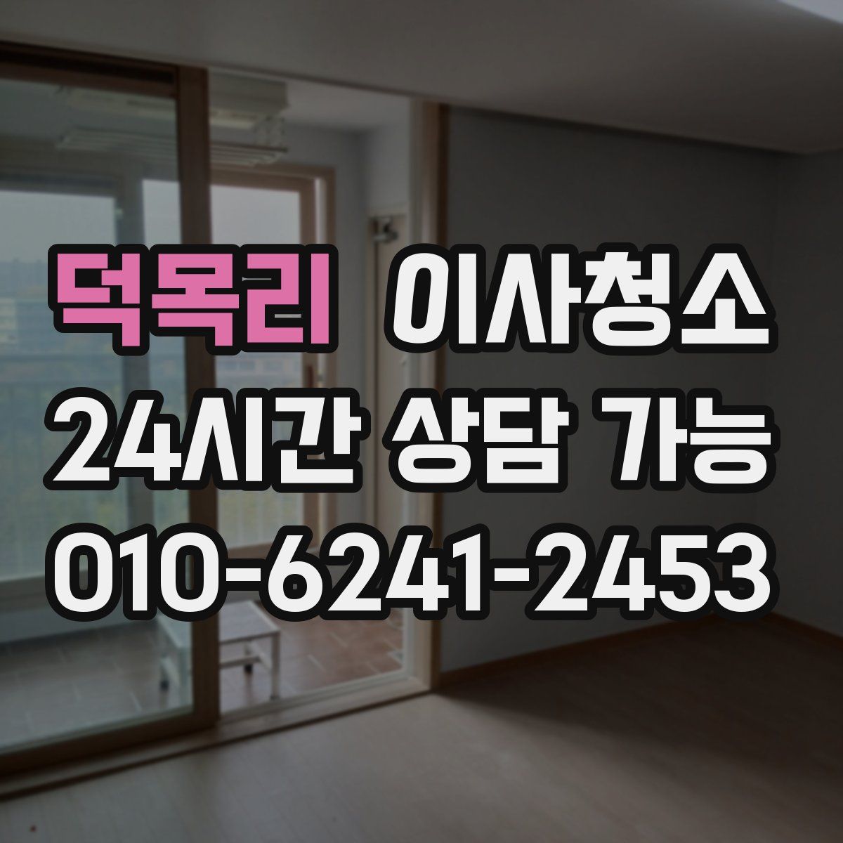 덕목리 원룸청소