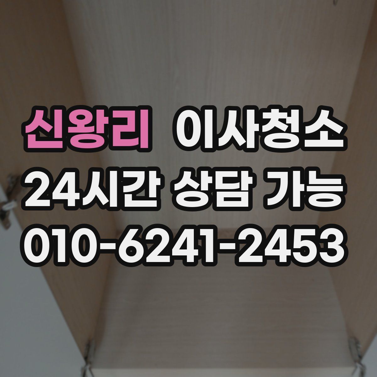 신왕리 원룸청소