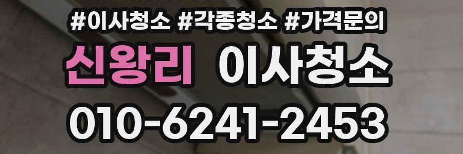 신왕리 이사청소