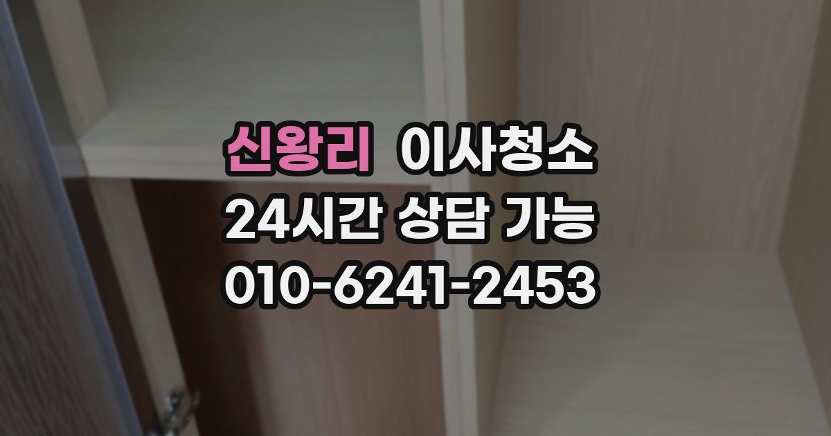 신왕리 입주청소