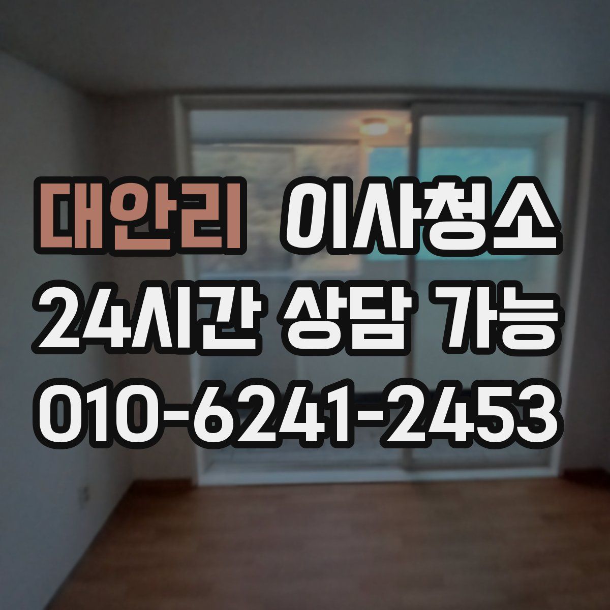 대안리 원룸청소