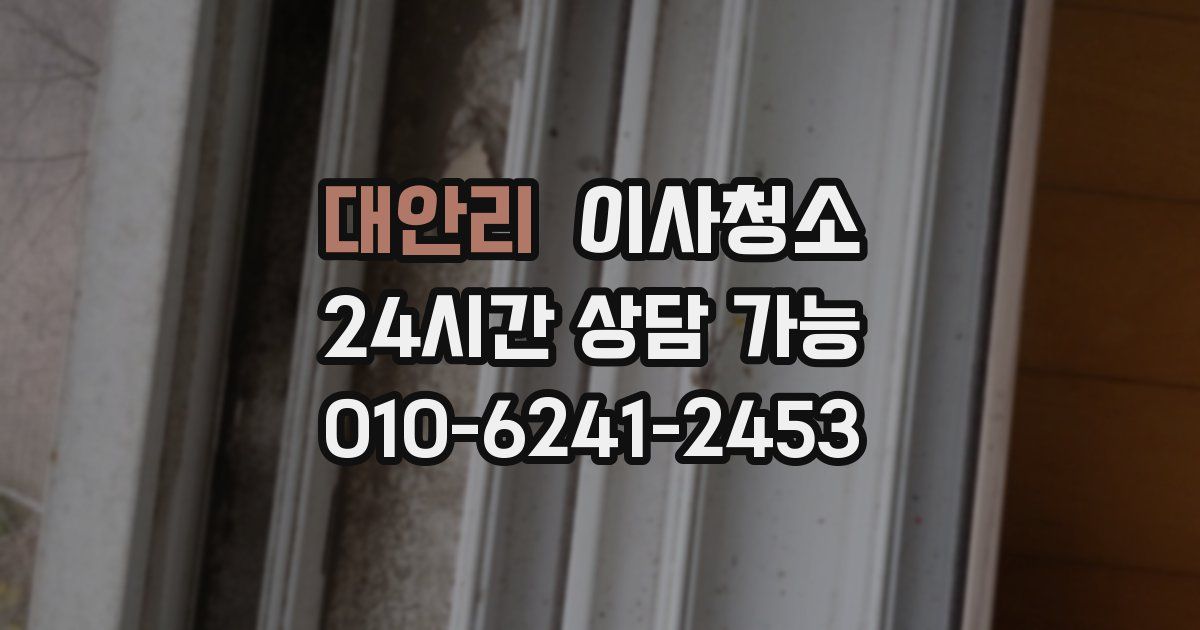 대안리 입주청소