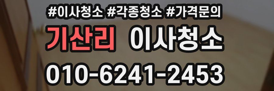 기산리 이사청소