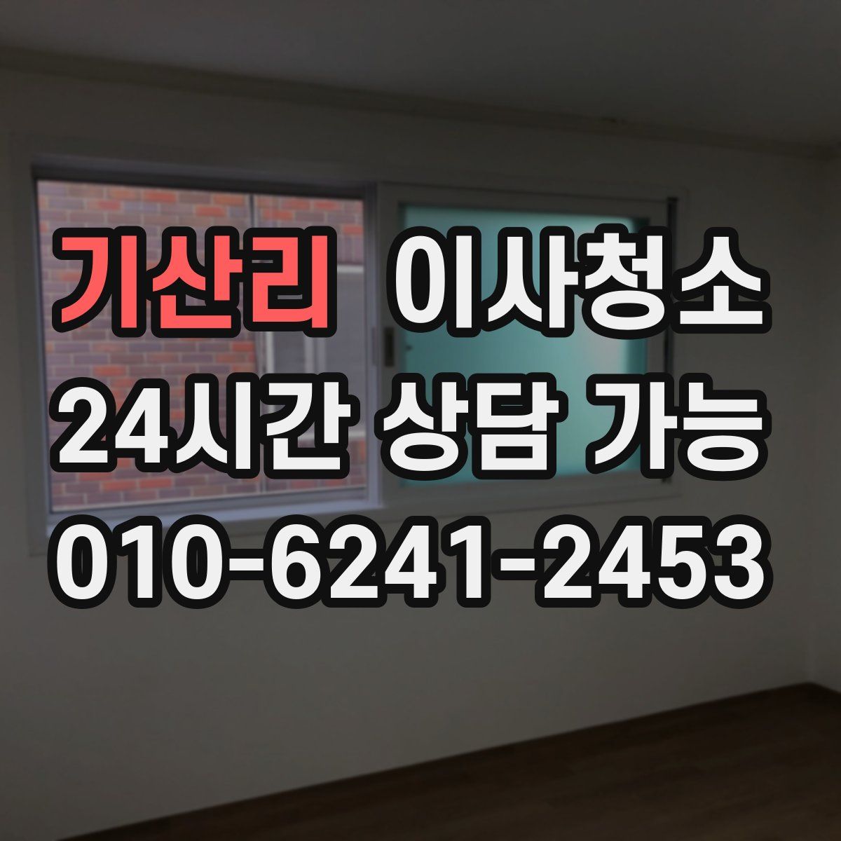 기산리 원룸청소