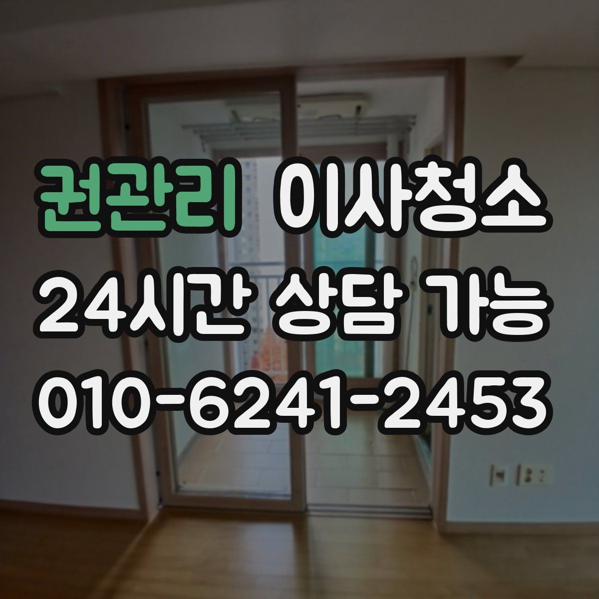 권관리 원룸청소