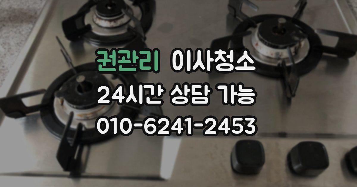권관리 입주청소