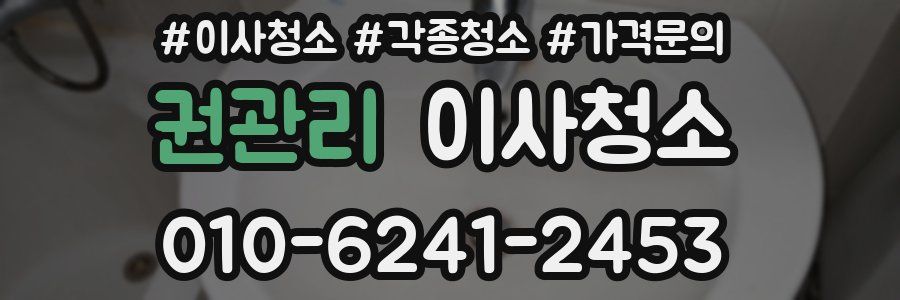 권관리 이사청소