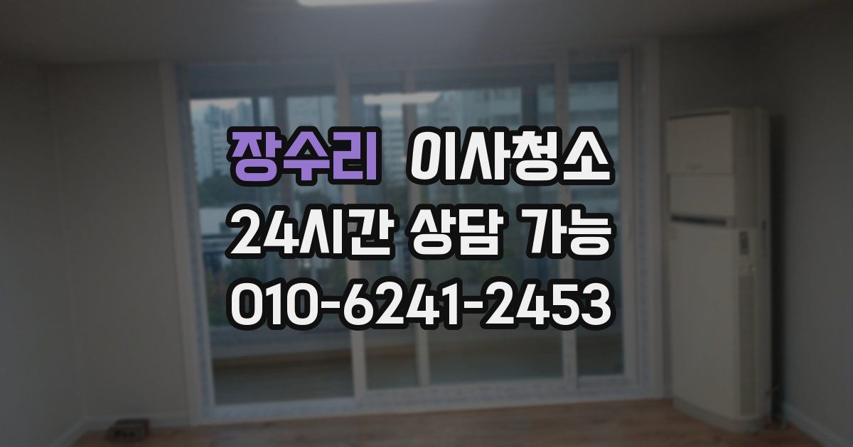 장수리 입주청소