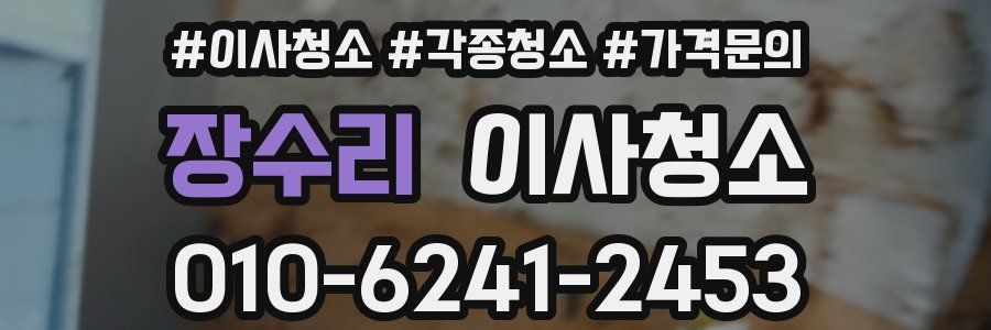 장수리 이사청소