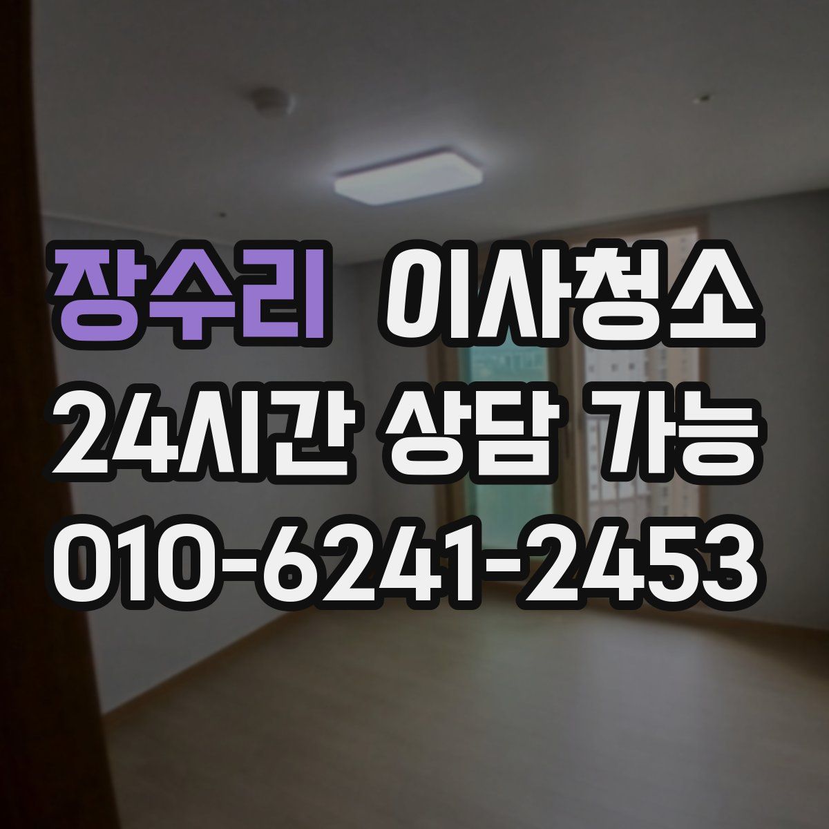 장수리 원룸청소