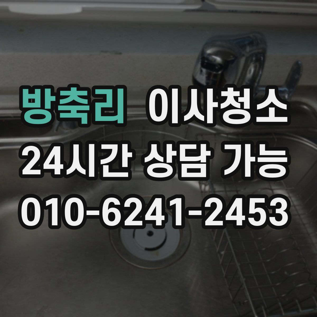 방축리 원룸청소