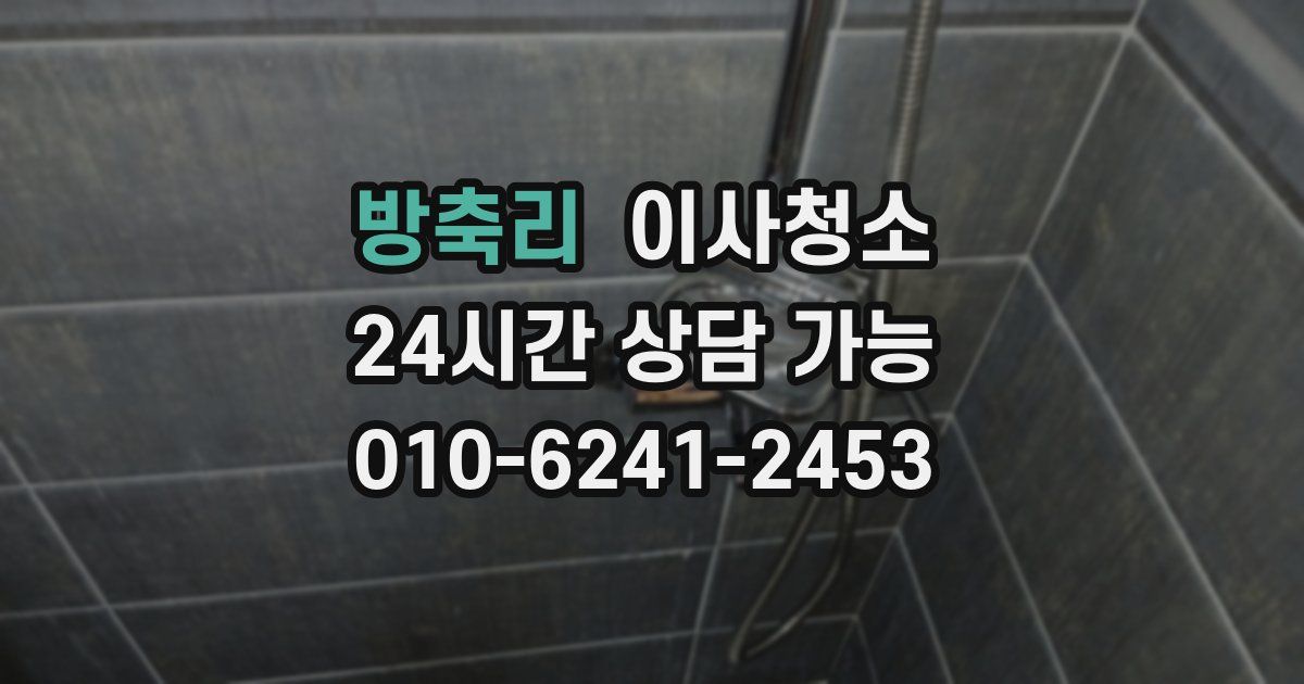 방축리 입주청소