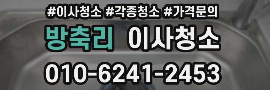 방축리 이사청소