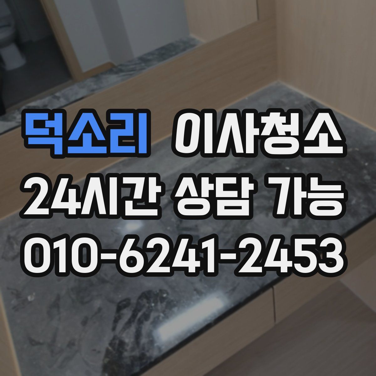 덕소리 원룸청소